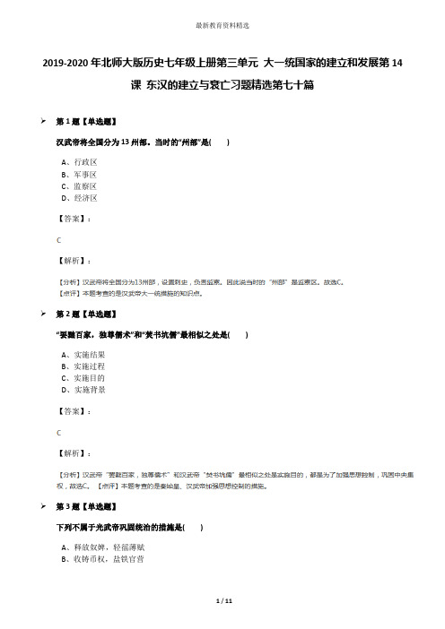 2019-2020年北师大版历史七年级上册第三单元 大一统国家的建立和发展第14课 东汉的建立与衰亡习题精选第七