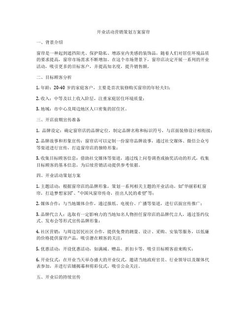 开业活动营销策划方案窗帘