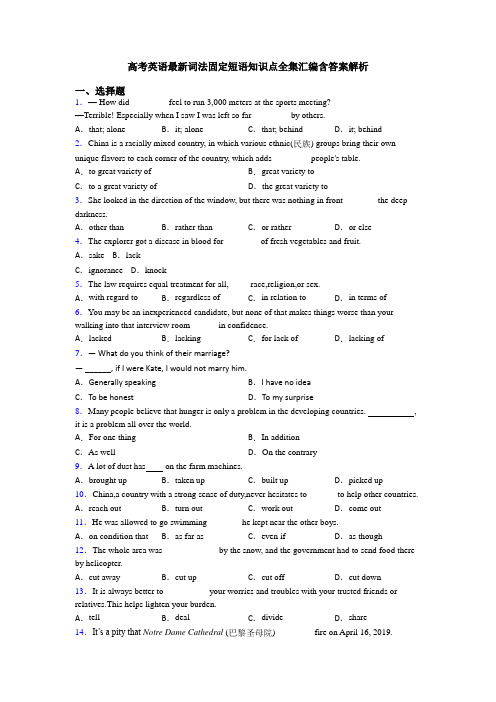 高考英语最新词法固定短语知识点全集汇编含答案解析