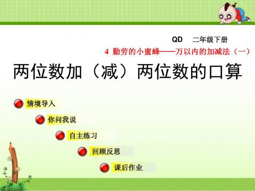 青岛版小学数学二年级下册第4单元 万以内的加减法(一)信息窗11课件