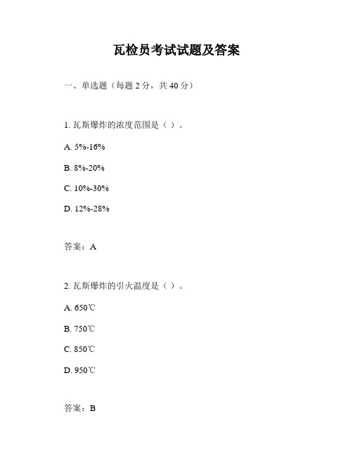 瓦检员考试试题及答案