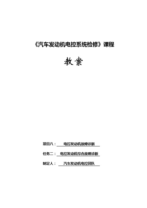 汽车发动机电控系统检修教学教案(共18单元)18电控发动机综合故障诊断