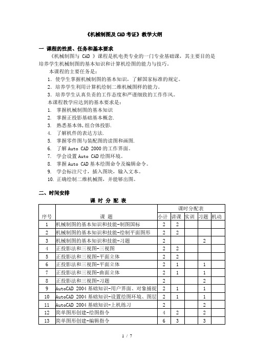 《机械制图及CAD考证》教学大纲