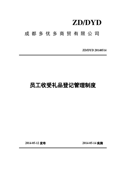 员工收受礼品登记管理制度