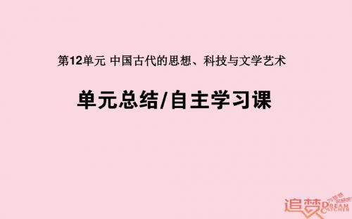 2019年高考历史一轮复习第12单元中国古代的思想、科技与文学艺术单元总结课件岳麓版