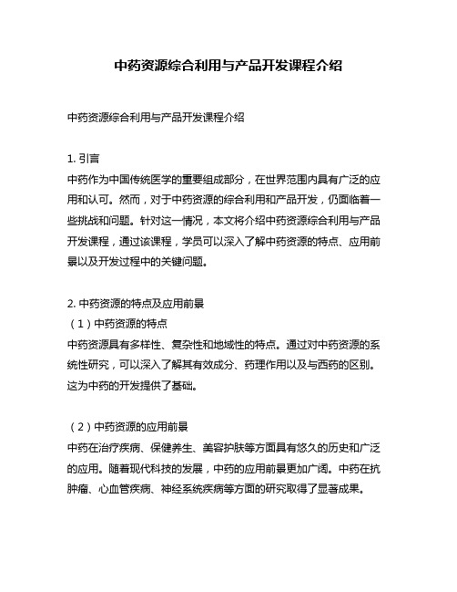 中药资源综合利用与产品开发课程介绍