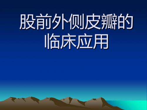 游离股前外穿支皮瓣在皮肤缺损中的应用 ppt课件