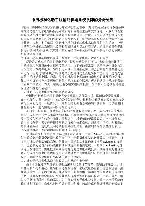 中国标准化动车组辅助供电系统故障的分析处理