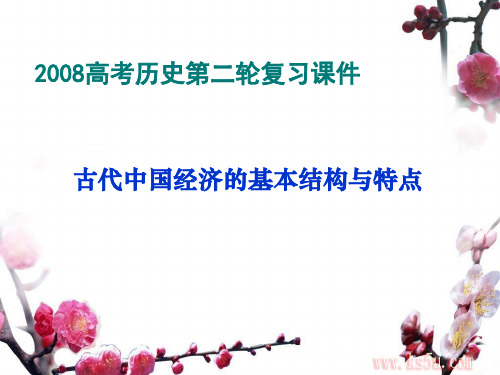 03_古代中国经济的基本结构与特点(专题复习课件)