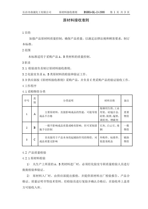 原材料接收准则