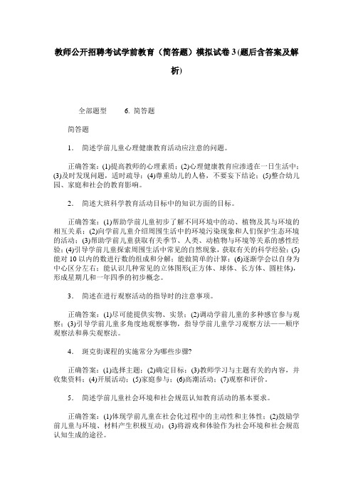 教师公开招聘考试学前教育(简答题)模拟试卷3(题后含答案及解析)