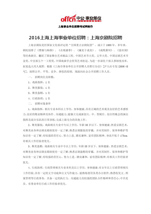 2016上海上海事业单位招聘：上海京剧院招聘