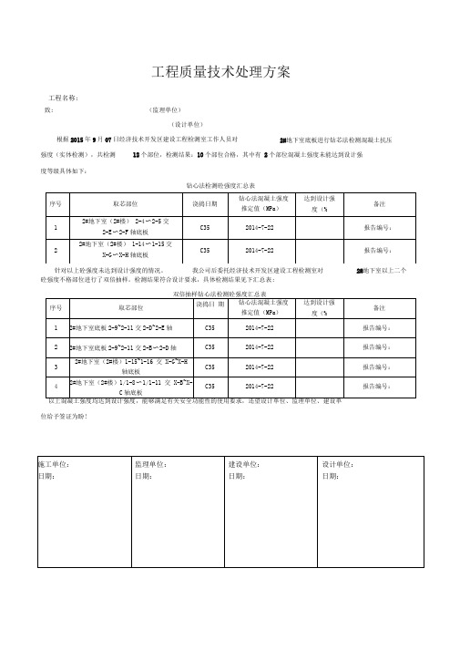 实体检测不合格工程质量技术处理方案