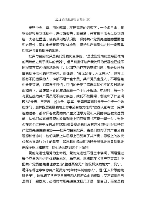 2019自我批评发言稿（4篇）_发言稿_