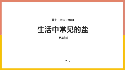 《生活中常见的盐》盐化肥PPT教学课件(第2课时)