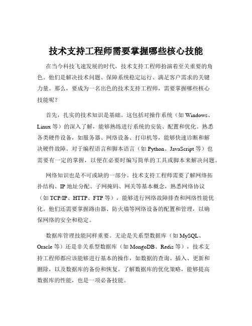 技术支持工程师需要掌握哪些核心技能