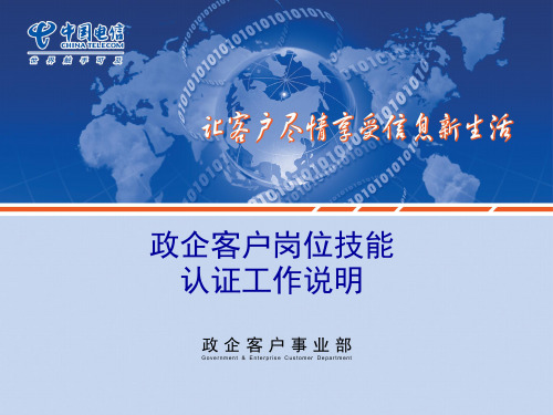 电信政企客户岗位技能认证工作说明讲解