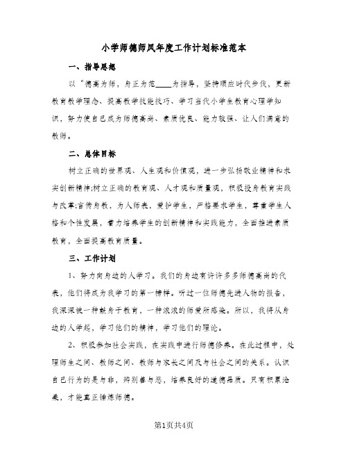 小学师德师风年度工作计划标准范本（2篇）