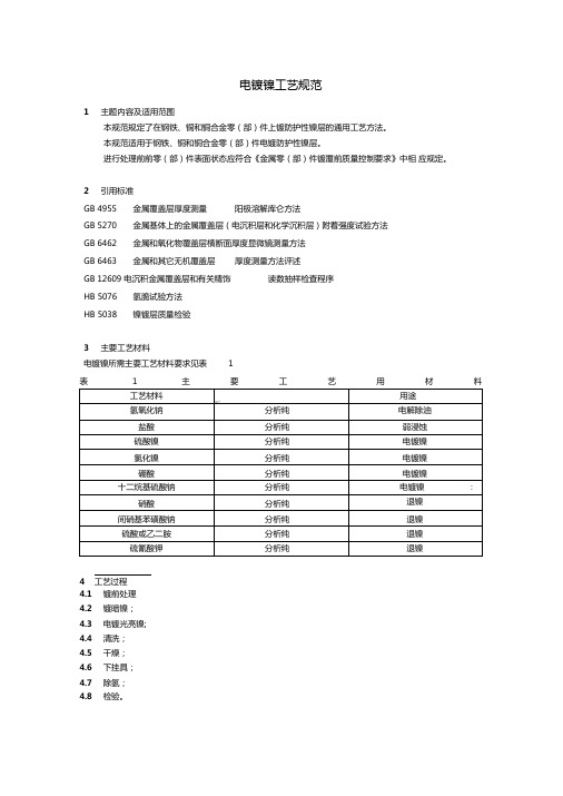 电镀镍工艺规范