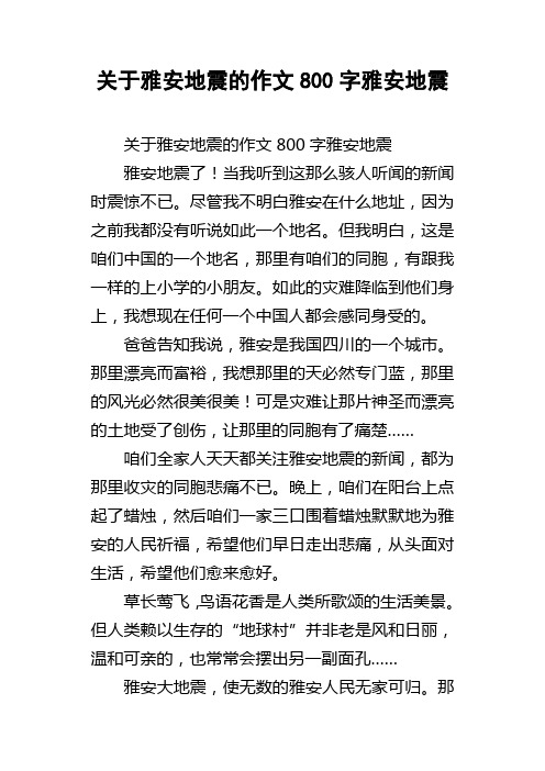 关于雅安地震的作文800字雅安地震