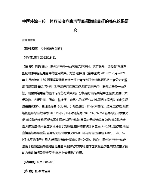 中医外治三位一体疗法治疗腹泻型肠易激综合征的临床效果研究