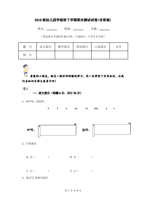 2018版幼儿园学前班下学期期末测试试卷(含答案)