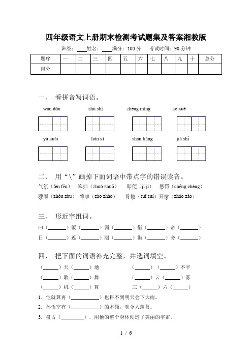 四年级语文上册期末检测考试题集及答案湘教版