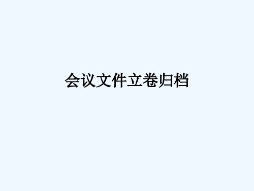 会议文件立卷归档培训教材