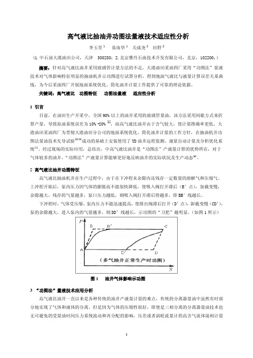 高气油比油井功图量油技术适应性分析