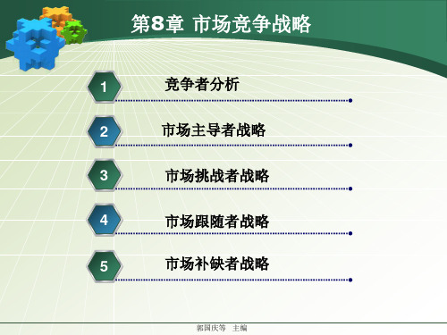 第8章 市场竞争战略