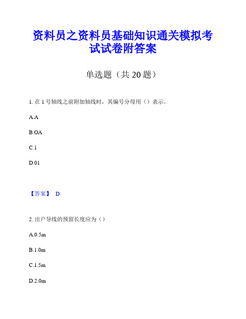 资料员之资料员基础知识通关模拟考试试卷附答案