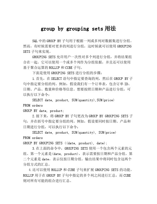 group by grouping sets用法