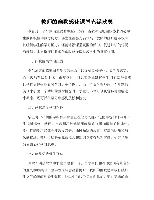 教师的幽默感让课堂充满欢笑