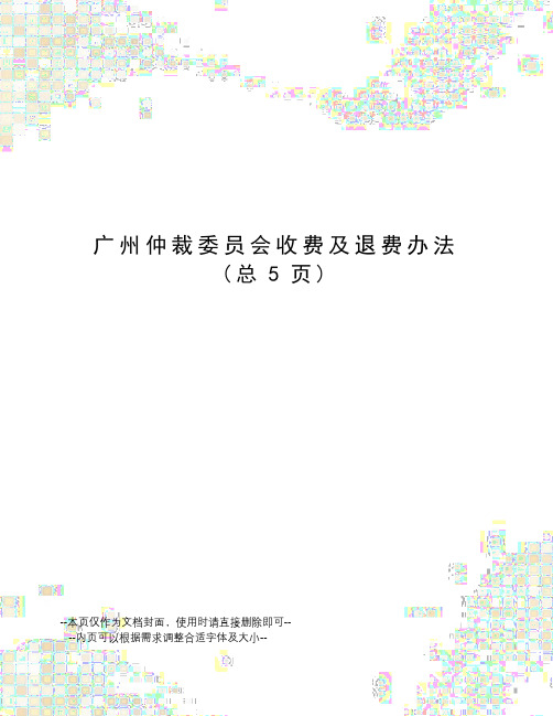 广州仲裁委员会收费及退费办法