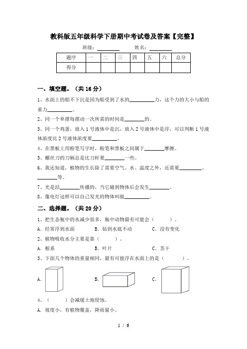 教科版五年级科学下册期中考试卷及答案【完整】