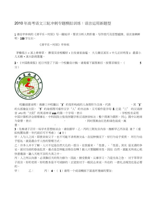 2010年高考语文三轮冲刺专题模拟训练语言运用新题型