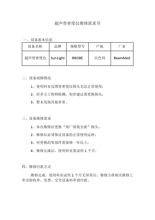 超声骨密度仪维修需求书