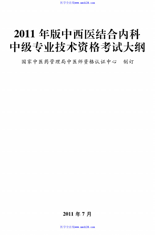 316中西医结合内科学中级大纲