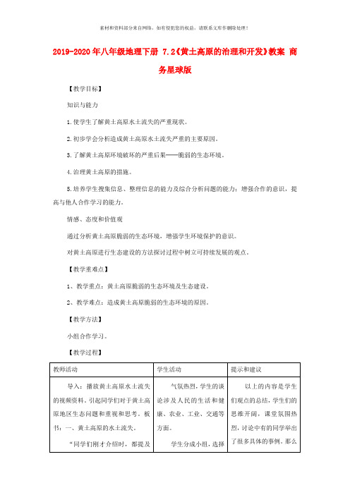 2019-2020年八年级地理下册 7.2《黄土高原的治理和开发》教案 商务星球版