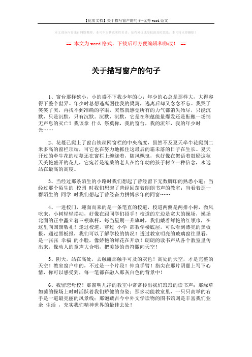 【优质文档】关于描写窗户的句子-优秀word范文 (5页)