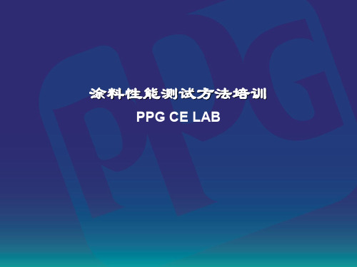 PPG涂料性能检测培训