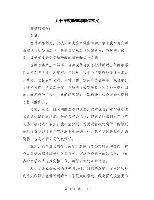 关于行政助理辞职信范文