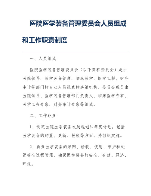 医院医学装备管理委员会人员组成和工作职责制度