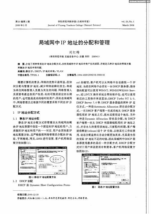 局域网中IP地址的分配和管理