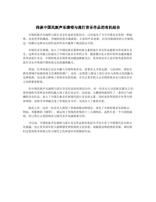 浅谈中国民族声乐演唱与流行音乐作品的有机结合