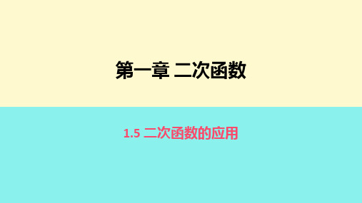 1.5二次函数的应用 课件湘版数学九年级下册