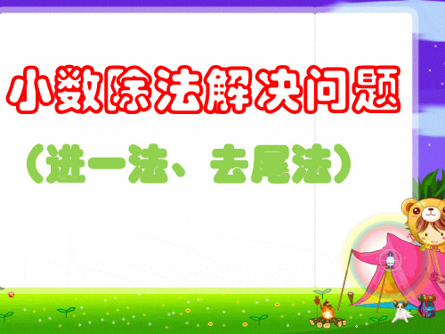 例10 小数除法解决问题 新人教版