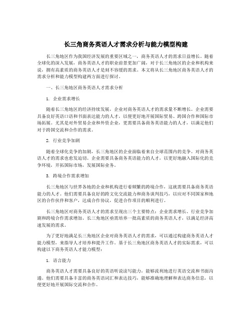 长三角商务英语人才需求分析与能力模型构建