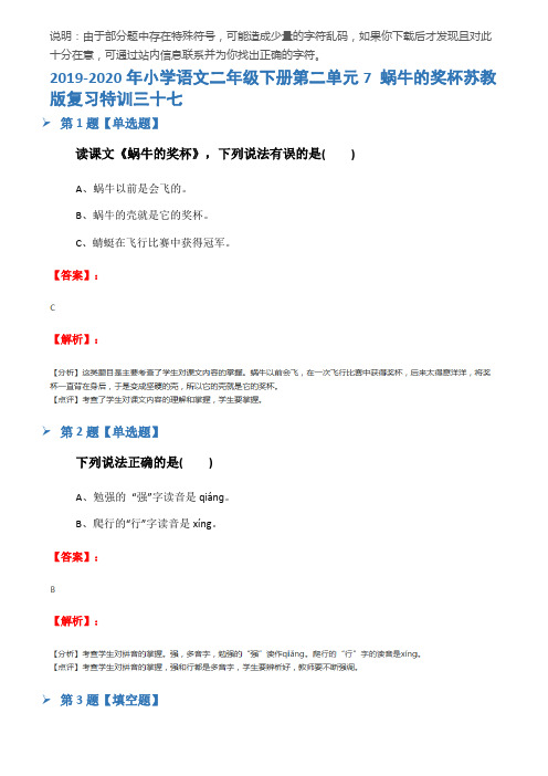 2019-2020年小学语文二年级下册第二单元7 蜗牛的奖杯苏教版复习特训三十七