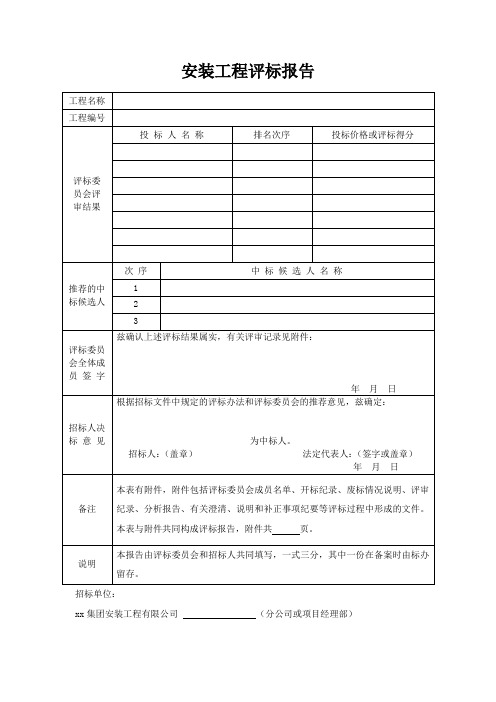 安装工程评标报告